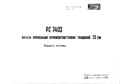 Шифр РС7403 Панели кровельные керамзитобетонные, толщиной 35 см (1972 г.)